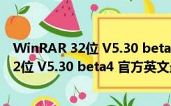 WinRAR 32位 V5.30 beta4 官方英文最新版（WinRAR 32位 V5.30 beta4 官方英文最新版功能简介）