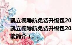 凯立德导航免费升级包2022懒人包激活码版 永久免费版（凯立德导航免费升级包2022懒人包激活码版 永久免费版功能简介）