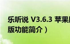 乐听说 V3.6.3 苹果版（乐听说 V3.6.3 苹果版功能简介）