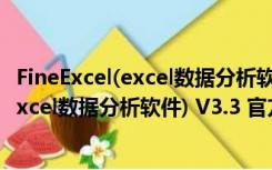 FineExcel(excel数据分析软件) V3.3 官方版（FineExcel(excel数据分析软件) V3.3 官方版功能简介）