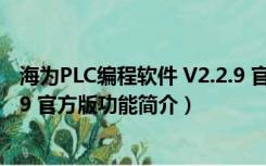 海为PLC编程软件 V2.2.9 官方版（海为PLC编程软件 V2.2.9 官方版功能简介）