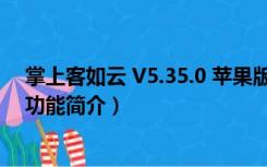 掌上客如云 V5.35.0 苹果版（掌上客如云 V5.35.0 苹果版功能简介）