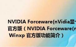 NVIDIA Forceware(nVidia显卡最新驱动) 327.23 Final for Winxp 官方版（NVIDIA Forceware(nVidia显卡最新驱动) 327.23 Final for Winxp 官方版功能简介）