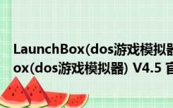 LaunchBox(dos游戏模拟器) V4.5 官方最新版（LaunchBox(dos游戏模拟器) V4.5 官方最新版功能简介）