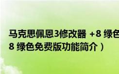 马克思佩恩3修改器 +8 绿色免费版（马克思佩恩3修改器 +8 绿色免费版功能简介）