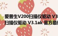 爱普生V200扫描仪驱动 V3.1ak 官方最新版（爱普生V200扫描仪驱动 V3.1ak 官方最新版功能简介）