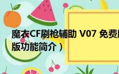 魔衣CF刷枪辅助 V07 免费版（魔衣CF刷枪辅助 V07 免费版功能简介）