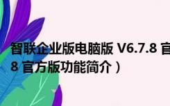 智联企业版电脑版 V6.7.8 官方版（智联企业版电脑版 V6.7.8 官方版功能简介）