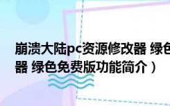 崩溃大陆pc资源修改器 绿色免费版（崩溃大陆pc资源修改器 绿色免费版功能简介）