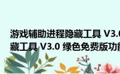 游戏辅助进程隐藏工具 V3.0 绿色免费版（游戏辅助进程隐藏工具 V3.0 绿色免费版功能简介）