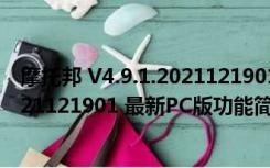 摩托邦 V4.9.1.2021121901 最新PC版（摩托邦 V4.9.1.2021121901 最新PC版功能简介）