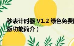 秒表计时器 V1.2 绿色免费版（秒表计时器 V1.2 绿色免费版功能简介）