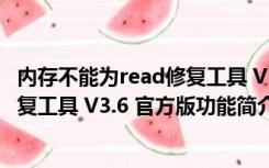 内存不能为read修复工具 V3.6 官方版（内存不能为read修复工具 V3.6 官方版功能简介）