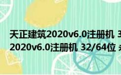 天正建筑2020v6.0注册机 32/64位 永久免费版（天正建筑2020v6.0注册机 32/64位 永久免费版功能简介）