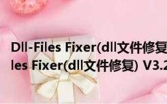 Dll-Files Fixer(dll文件修复) V3.2.81.3050 官方版（Dll-Files Fixer(dll文件修复) V3.2.81.3050 官方版功能简介）