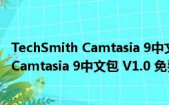 TechSmith Camtasia 9中文包 V1.0 免费版（TechSmith Camtasia 9中文包 V1.0 免费版功能简介）