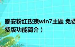 晚安粉红玫瑰win7主题 免费版（晚安粉红玫瑰win7主题 免费版功能简介）