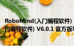 RoboMind(入门编程软件) V6.0.1 官方版（RoboMind(入门编程软件) V6.0.1 官方版功能简介）