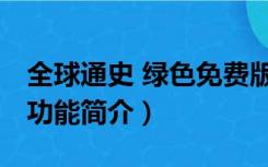 全球通史 绿色免费版（全球通史 绿色免费版功能简介）