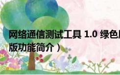 网络通信测试工具 1.0 绿色版（网络通信测试工具 1.0 绿色版功能简介）