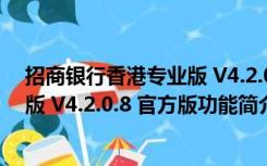 招商银行香港专业版 V4.2.0.8 官方版（招商银行香港专业版 V4.2.0.8 官方版功能简介）