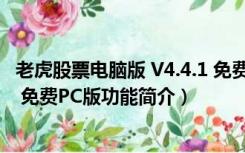 老虎股票电脑版 V4.4.1 免费PC版（老虎股票电脑版 V4.4.1 免费PC版功能简介）