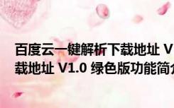 百度云一键解析下载地址 V1.0 绿色版（百度云一键解析下载地址 V1.0 绿色版功能简介）