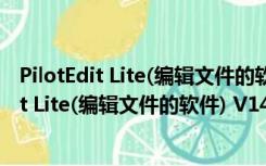 PilotEdit Lite(编辑文件的软件) V14.7.0 官方版（PilotEdit Lite(编辑文件的软件) V14.7.0 官方版功能简介）