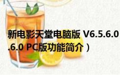 新电影天堂电脑版 V6.5.6.0 PC版（新电影天堂电脑版 V6.5.6.0 PC版功能简介）