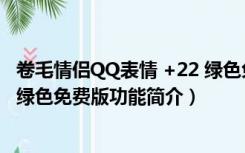 卷毛情侣QQ表情 +22 绿色免费版（卷毛情侣QQ表情 +22 绿色免费版功能简介）