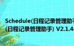 Schedule(日程记录管理助手) V2.1.44 绿色版（Schedule(日程记录管理助手) V2.1.44 绿色版功能简介）