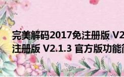 完美解码2017免注册版 V2.1.3 官方版（完美解码2017免注册版 V2.1.3 官方版功能简介）