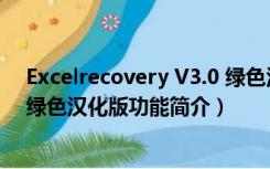 Excelrecovery V3.0 绿色汉化版（Excelrecovery V3.0 绿色汉化版功能简介）