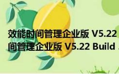 效能时间管理企业版 V5.22 Build 530 官方最新版（效能时间管理企业版 V5.22 Build 530 官方最新版功能简介）