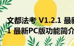 文都法考 V1.2.1 最新PC版（文都法考 V1.2.1 最新PC版功能简介）