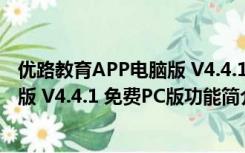 优路教育APP电脑版 V4.4.1 免费PC版（优路教育APP电脑版 V4.4.1 免费PC版功能简介）