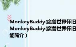 MonkeyBuddy(魔兽世界怀旧服猴子任务追踪插件) V2.10 汉化版（MonkeyBuddy(魔兽世界怀旧服猴子任务追踪插件) V2.10 汉化版功能简介）