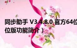 同步助手 V3.4.8.0 官方64位版（同步助手 V3.4.8.0 官方64位版功能简介）