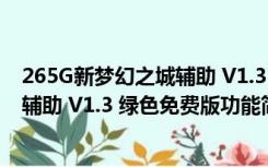 265G新梦幻之城辅助 V1.3 绿色免费版（265G新梦幻之城辅助 V1.3 绿色免费版功能简介）