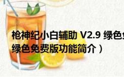 枪神纪小白辅助 V2.9 绿色免费版（枪神纪小白辅助 V2.9 绿色免费版功能简介）