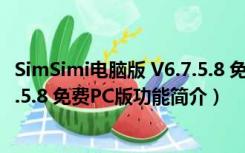 SimSimi电脑版 V6.7.5.8 免费PC版（SimSimi电脑版 V6.7.5.8 免费PC版功能简介）