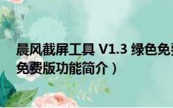 晨风截屏工具 V1.3 绿色免费版（晨风截屏工具 V1.3 绿色免费版功能简介）