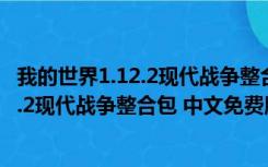 我的世界1.12.2现代战争整合包 中文免费版（我的世界1.12.2现代战争整合包 中文免费版功能简介）