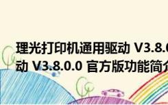 理光打印机通用驱动 V3.8.0.0 官方版（理光打印机通用驱动 V3.8.0.0 官方版功能简介）