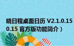 晓日程桌面日历 V2.1.0.15 官方版（晓日程桌面日历 V2.1.0.15 官方版功能简介）