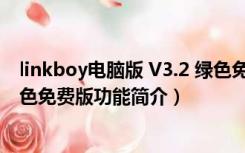 linkboy电脑版 V3.2 绿色免费版（linkboy电脑版 V3.2 绿色免费版功能简介）