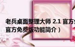 老兵桌面整理大师 2.1 官方免费版（老兵桌面整理大师 2.1 官方免费版功能简介）