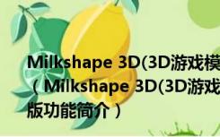 Milkshape 3D(3D游戏模型制作软件) V1.8.5 beta 免费版（Milkshape 3D(3D游戏模型制作软件) V1.8.5 beta 免费版功能简介）