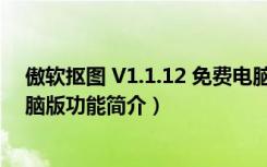 傲软抠图 V1.1.12 免费电脑版（傲软抠图 V1.1.12 免费电脑版功能简介）