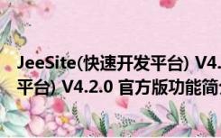 JeeSite(快速开发平台) V4.2.0 官方版（JeeSite(快速开发平台) V4.2.0 官方版功能简介）